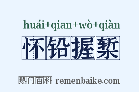 怀铅握椠是什么意思的图片